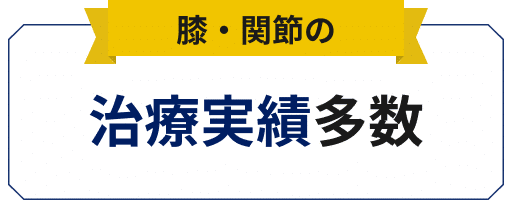 膝・関節の治療実績多数