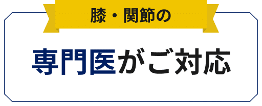 整形外科の専門医がご対応